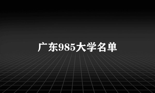 广东985大学名单