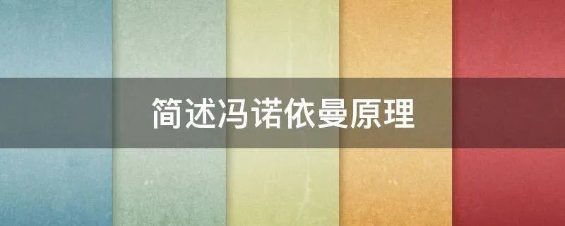 简述冯诺依曼原理