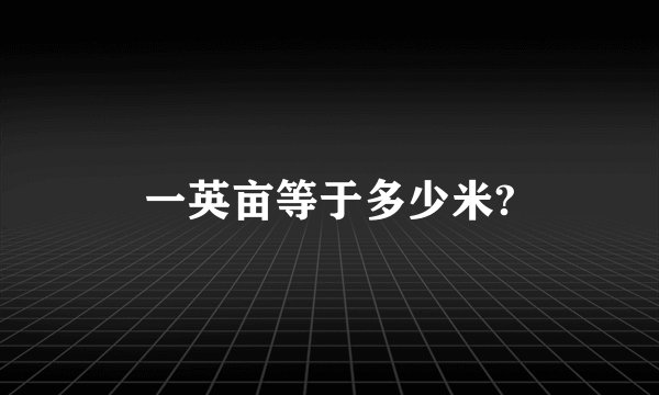 一英亩等于多少米?