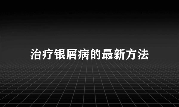 治疗银屑病的最新方法