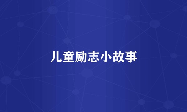 儿童励志小故事