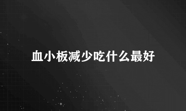 血小板减少吃什么最好