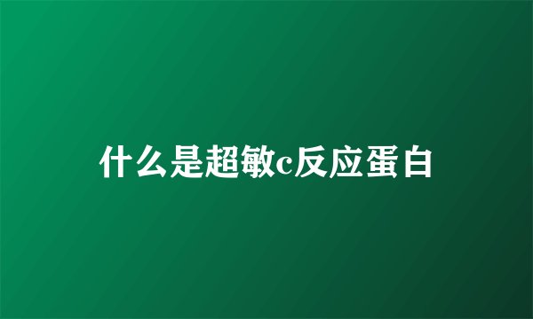 什么是超敏c反应蛋白