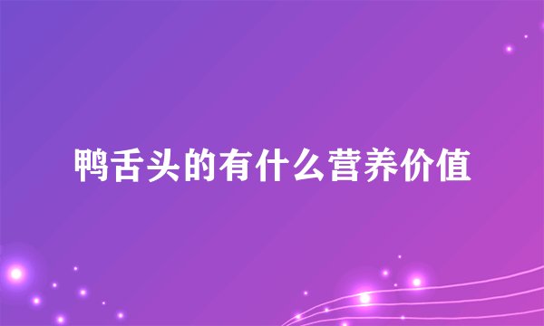 鸭舌头的有什么营养价值