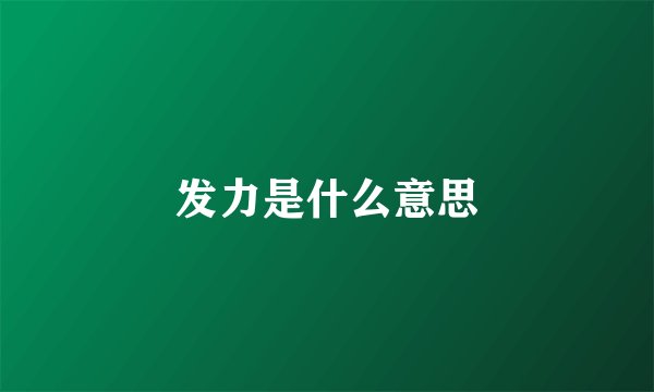 发力是什么意思