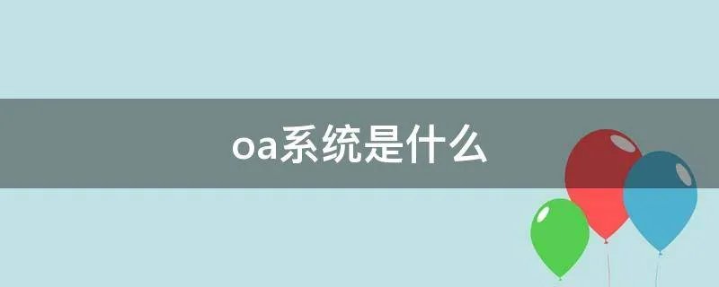 oa系统是什么