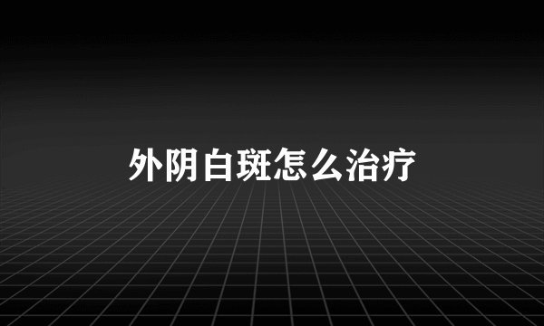 外阴白斑怎么治疗