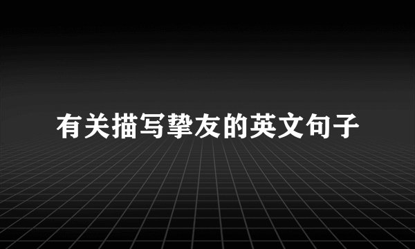 有关描写挚友的英文句子