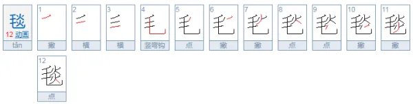 毯的拼音是什么