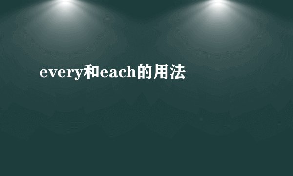 every和each的用法