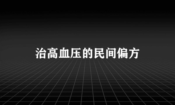 治高血压的民间偏方