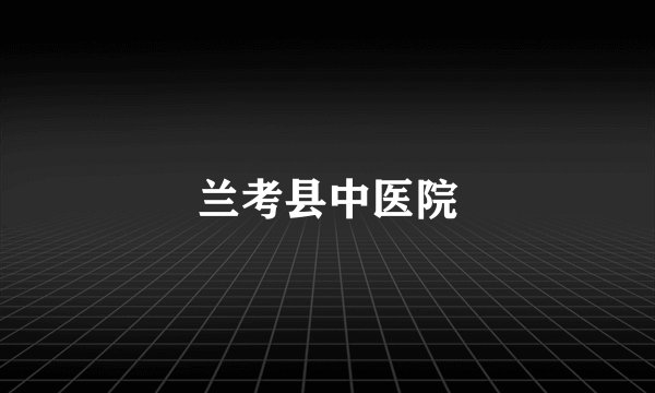 兰考县中医院