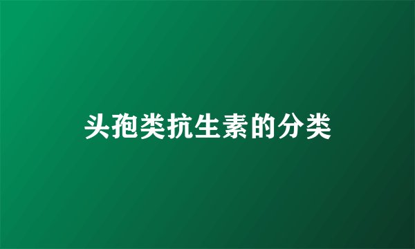 头孢类抗生素的分类
