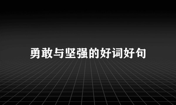 勇敢与坚强的好词好句