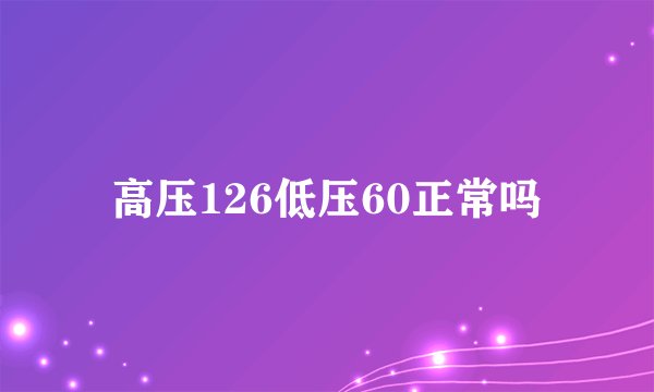 高压126低压60正常吗