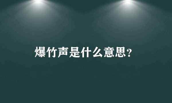 爆竹声是什么意思？