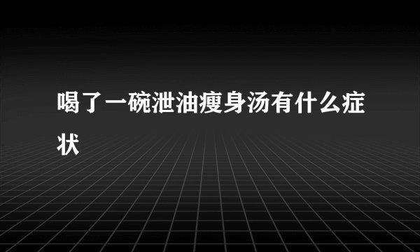 喝了一碗泄油瘦身汤有什么症状