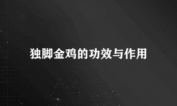 独脚金鸡的功效与作用