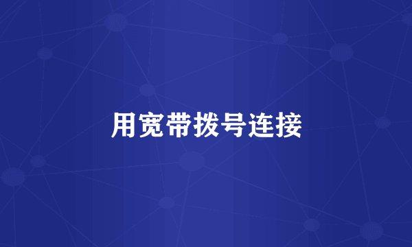 用宽带拨号连接