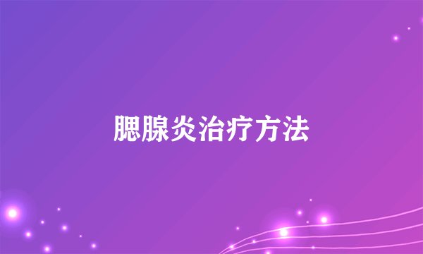 腮腺炎治疗方法