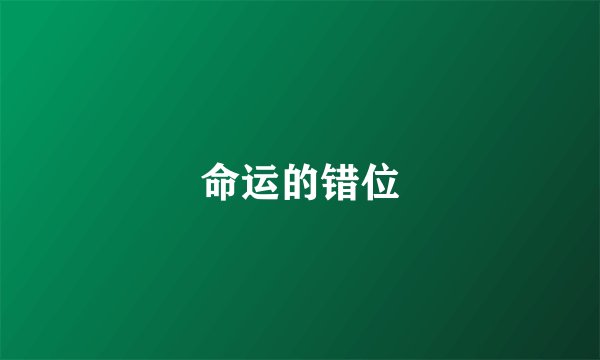 命运的错位
