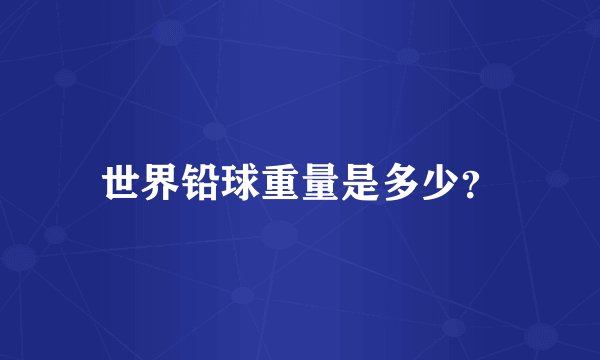 世界铅球重量是多少？