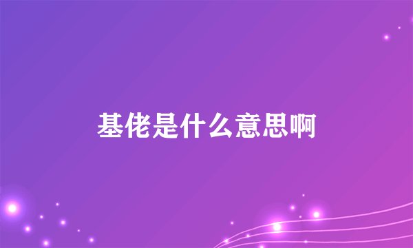 基佬是什么意思啊