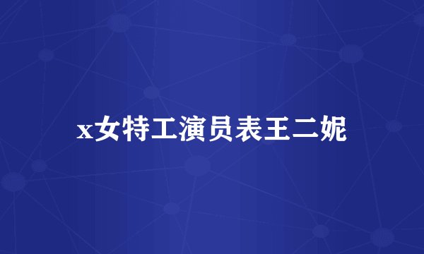 x女特工演员表王二妮