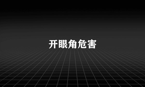 开眼角危害