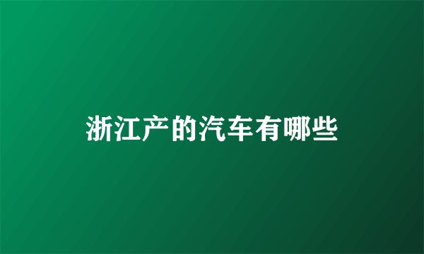 浙江产的汽车有哪些