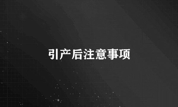 引产后注意事项
