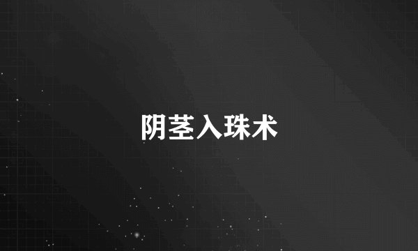 阴茎入珠术