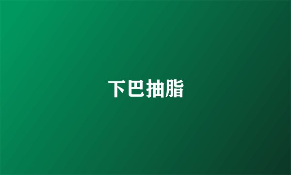 下巴抽脂