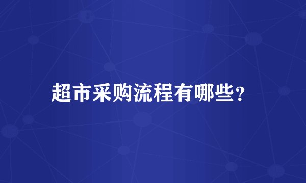 超市采购流程有哪些？