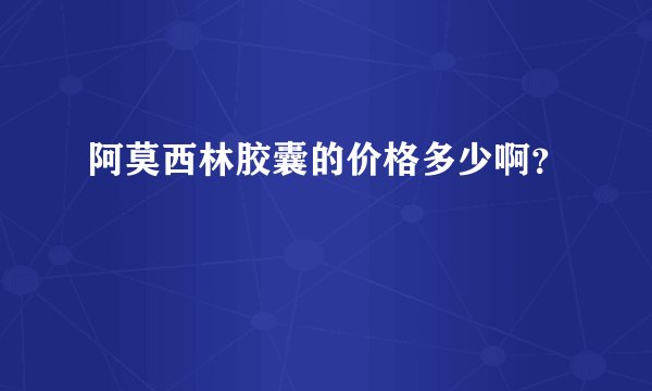 阿莫西林胶囊的价格多少啊？