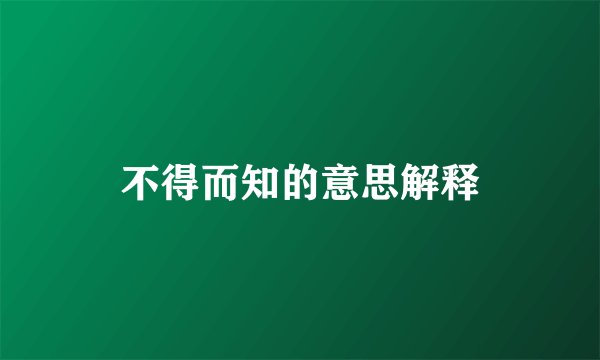 不得而知的意思解释