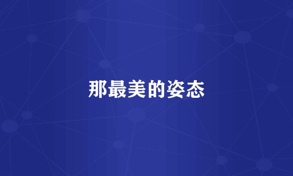 那最美的姿态
