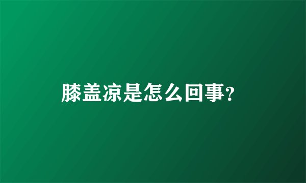 膝盖凉是怎么回事？