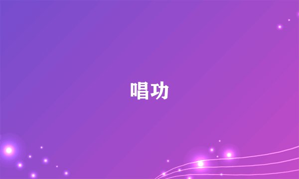唱功