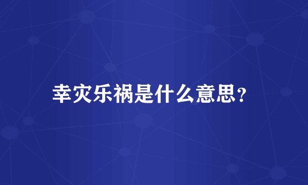 幸灾乐祸是什么意思？