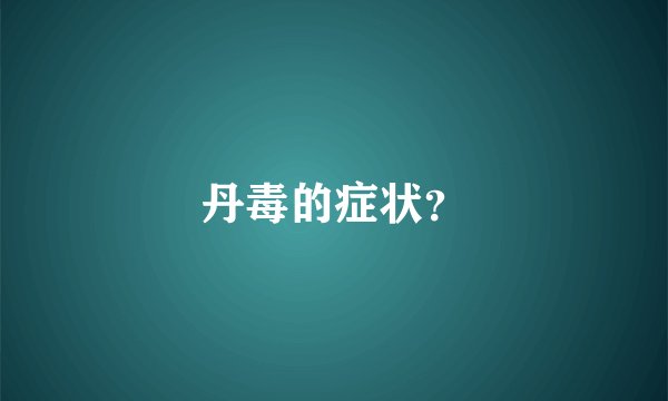 丹毒的症状？