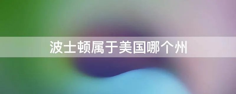 波士顿属于美国哪个州