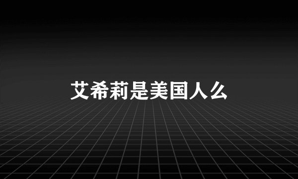 艾希莉是美国人么