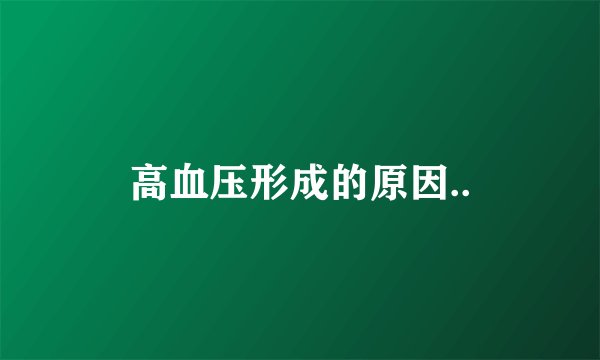 高血压形成的原因..