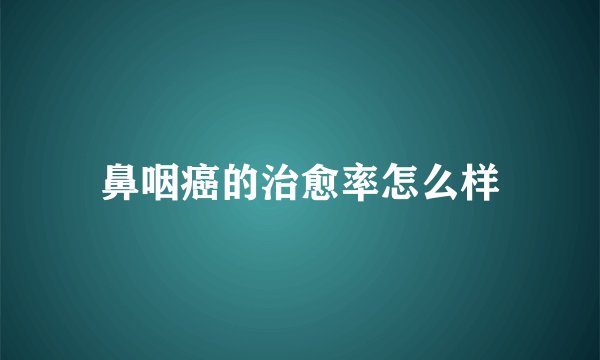 鼻咽癌的治愈率怎么样
