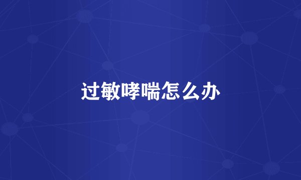 过敏哮喘怎么办