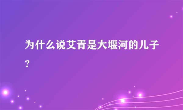 为什么说艾青是大堰河的儿子？