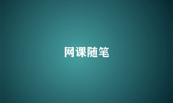 网课随笔