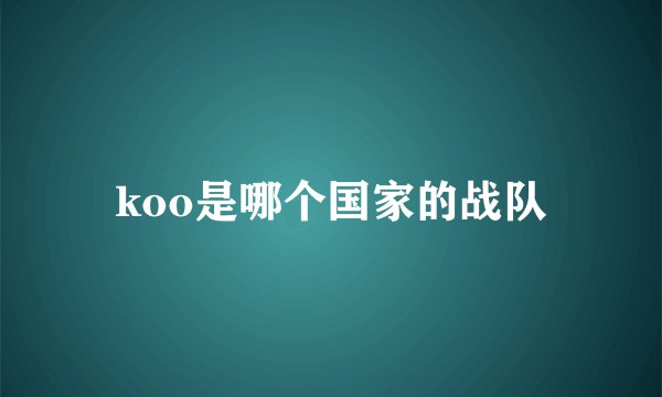 koo是哪个国家的战队