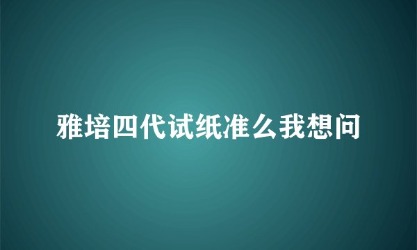 雅培四代试纸准么我想问